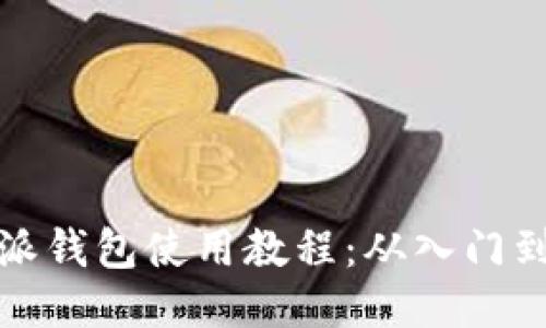 比特派钱包使用教程：从入门到精通