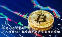 思考一个优质的  人人比特APP：探索数字资产交易