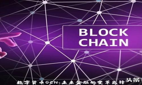 
数字货币OCN：未来金融的变革先锋