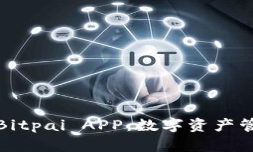 深入解析Bitpai APP：数字资产管理新选择
