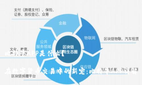 比特牛APP是什么？

在数字货币交易中的新宠：比特牛APP详解
