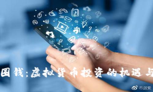 币圈圈钱：虚拟货币投资的机遇与风险
