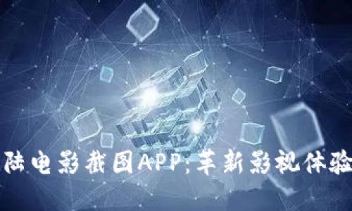 比特大陆电影截图APP：革新影视体验的工具