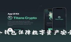使用imToken冷钱包保障数字资产安全的助记词指南