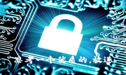 思考一个优质的，放进