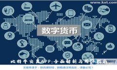 比特牛交易APP：全面解析与用户指南