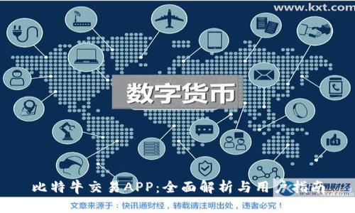 比特牛交易APP：全面解析与用户指南
