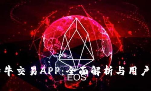 比特牛交易APP：全面解析与用户指南