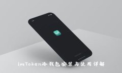 imToken冷钱包安装与使用详解