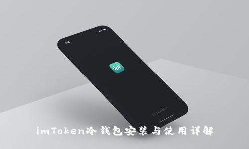 imToken冷钱包安装与使用详解