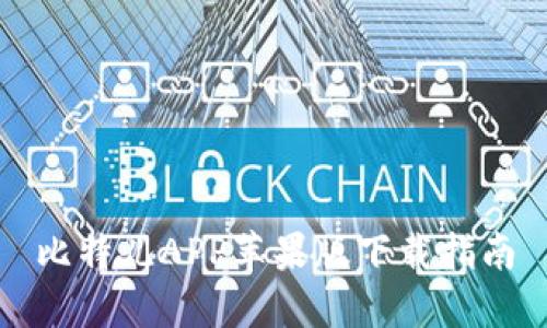 比特儿APP苹果版下载指南