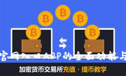 探索比特官网入口APP的全面功能与应用前景
