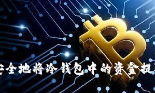 如何安全地将冷钱包中的资金提取出来
