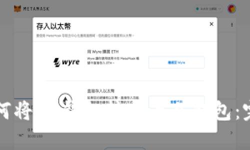 优质如何将IM钱包转变为冷钱包：完整指南