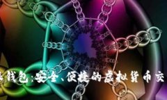 比特派钱包：安全、便捷的虚拟货币交易平台