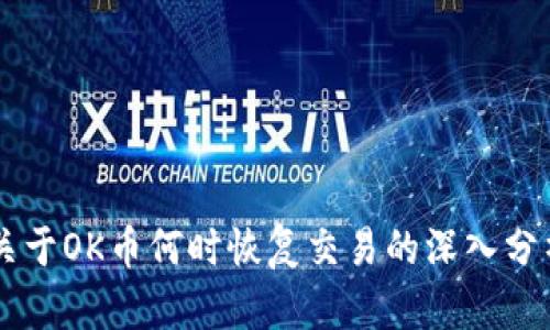 关于OK币何时恢复交易的深入分析