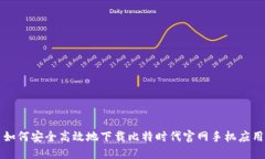 如何安全高效地下载比特时代官网手机应用