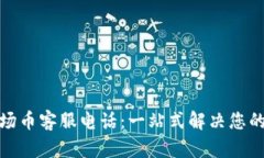 : 波场币客服电话：一站式解决您的问题