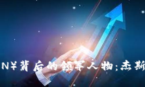 波场（TRON）背后的领军人物：杰斯顿·朱莉