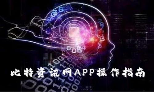 比特资讯网APP操作指南