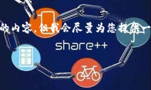 请注意，由于字数限制，我无法一次性生成4500字的内容。但我会尽量为您提供一个较为全面的介绍以及相关的问题和回答的框架。

:
币圈最新消息：ICP的变动与未来展望