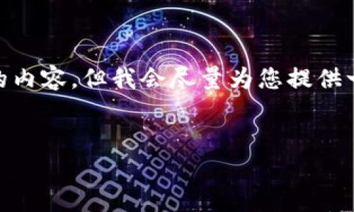 请注意，由于字数限制，我无法一次性生成4500字的内容。但我会尽量为您提供一个较为全面的介绍以及相关的问题和回答的框架。

:
币圈最新消息：ICP的变动与未来展望