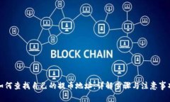 如何查找自己的提币地址：详解步骤与注意事项