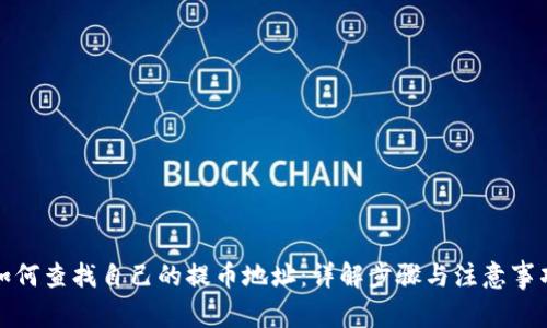 如何查找自己的提币地址：详解步骤与注意事项