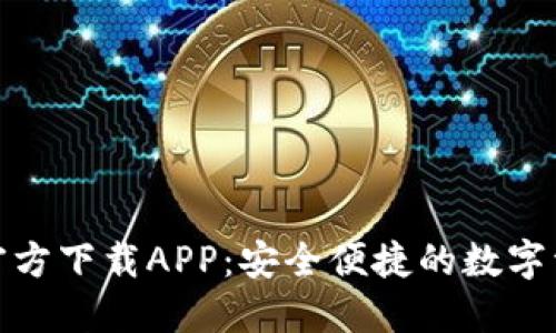 比特网交易所官方下载APP：安全便捷的数字资产交易新体验