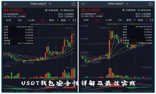 USDT钱包安全性详解及最佳实践