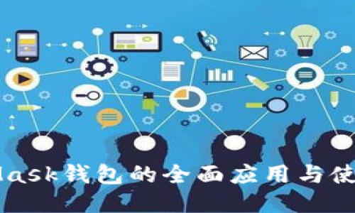 MetaMask钱包的全面应用与使用指南