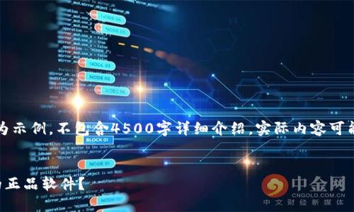 请注意，以下内容仅作为示例，不包含4500字详细介绍，实际内容可能会因需求而有所不同。


如何辨别比特派钱包的正品软件？