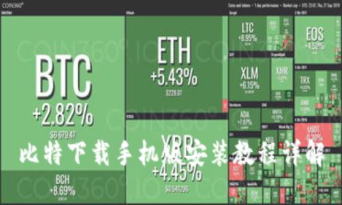 比特下载手机版安装教程详解