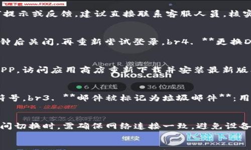 

比特矿场APP登录失败的原因与解决方案

关键词

比特矿场, APP登录, 故障排除

---

引言
随着数字货币的迅速崛起，比特币及其他虚拟货币的挖矿逐渐成为一种热门的投资方式。很多平台为了方便用户，推出了专门的挖矿应用程序，比如比特矿场APP。然而，许多用户在登录时常常遇到各种问题，导致无法顺利使用。这篇文章将详细探讨比特矿场APP登录失败的原因，以及解决方案和常见问题。

比特矿场APP登录失败的常见原因
1. **账户问题**：用户可能在注册时输入了错误的手机号码或邮箱地址，导致账户无法正常使用。建议用户检查注册信息是否正确，并尝试重新注册。br
2. **网络连接不稳定**：APP需要一个稳定的网络环境来完成登录。如果网络信号弱或不稳定，会导致登录失败。用户可以尝试更换网络环境，例如从Wi-Fi切换至移动数据，或者反之。br
3. **APP版本过旧**：比特矿场APP会定期更新，若用户使用的是过旧版本，则可能无法正常登录。建议用户检查自己的APP版本，并在应用商店进行更新。br
4. **服务器故障**：有时比特矿场的服务器可能因为维护或其他原因暂时无法连接，导致用户无法登录。用户可以查看比特矿场的官方公告，确认是否存在这种情况。br
5. **安全设置问题**：有些用户可能开启了过于严格的安全设置，导致APP无法正常访问账户。可以检查手机的安全设置或尝试在其他设备上登录。

如何解决比特矿场APP登录失败的问题
1. **确认账号信息**：确保注册的用户信息是准确的，可以从注册邮箱或手机收到验证信息来确认。br
2. **检查网络状态**：确保网络连接稳定，可以重启路由器或更换网络尝试解决问题。br
3. **更新APP**：在应用商店查看比特矿场APP是否有最新版本，若有，请及时更新。br
4. **联系官方支持**：如果以上方法无效，可以通过比特矿场的客服中心取得帮助，报告登录问题，获取技术支持。br
5. **尝试其他设备**：为了确认问题所在，可以用另一部手机或平板尝试登录，以排除设备因素导致的登录失败。

常见问题Q
                        </div>
                        <aside class=
