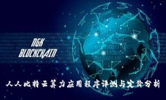 人人比特云算力应用程序评测与定价分析