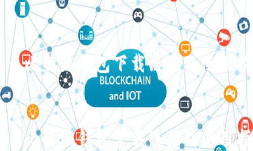 
    比特派钱包下载链接及使用指南


    比特派钱包下载链接及使用指南