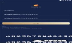     比特派钱包下载链接及使用指南    比特派钱包