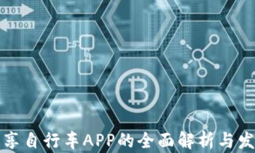 
比特共享自行车APP的全面解析与发展趋势