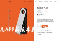 比特儿APP新版本更新问题及解决方案