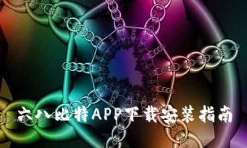 六八比特APP下载安装指南