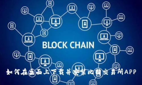 如何在桌面上下载并安装比特交易所APP