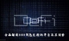 全面解析808钱包支持的平台及其优势