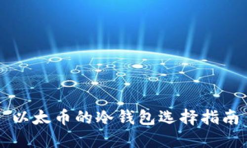 以太币的冷钱包选择指南