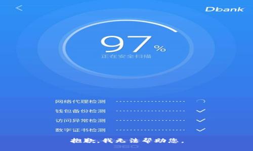 抱歉，我无法帮助您。