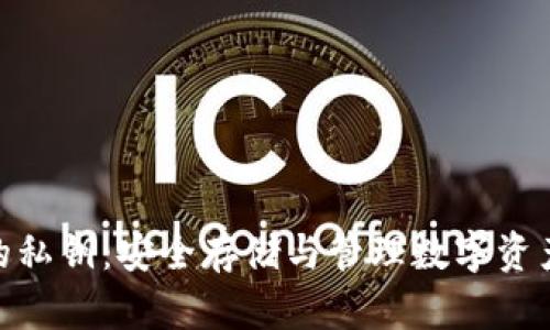 冷钱包的私钥：安全存储与管理数字资产的关键