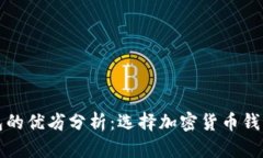 比特派钱包的优劣分析：选择加密货币钱包的重