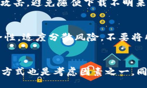 

/guanjianci

比特派TRX充值的基本概念
在这篇文章中，我们将详细探讨如何在比特派（BitPie）钱包中充值TRX（波场币）。比特派钱包是一款支持多种加密货币的数字钱包，用户可以在其中存储、管理和交易比特币、以太坊、TRX等各种数字资产。
TRX是波场（Tron）网络上的原生代币，是用于支持波场生态系统相关交易和应用的重要货币。充实到比特派钱包中的TRX可以用于参与量子链的应用，以及以交易和转账等多种方式进行利用。
对于初次接触数字货币的用户来说，充值TRX可能会有些许复杂，本文将为您详细攻略从充值TRX的必要基础知识、充值步骤、注意事项等进行系统的介绍。

TRX的基础知识
TRX（波场币）是一种基于区块链技术的数字资产，旨在通过去中心化平台实现互联网内容的自由分享。其核心理念是赋予内容创造者更多的价值，通过去中心化的方式消除中介，直接将内容消费者与创造者连接起来。
波场网络实现了高吞吐量、低延迟的交易能力，使得用户可以便捷地进行数字资产的转移和管理。TRX作为该网络的交易媒介，用户可以在多种钱包中存储和使用。

如何在比特派充值TRX
充值TRX到比特派钱包的过程相对简单，以下是详细的步骤：
1. **下载并注册比特派钱包**：如果您还没有比特派钱包，需要先在官方网站或应用商城中下载并安装比特派。注册账户后，保存好钱包的助记词及私钥，确保您的数字资产安全。
2. **获取TRX充值地址**：打开比特派钱包，导航到“资产”板块，在资产列表中找到TRX。点击“接收”，您将看到一个二维码和菜单中的地址。这就是您向比特派钱包充值TRX所需的地址。
3. **选择充值方式**：根据自己的情况和需求选择适合的方式进行充值，例如可以通过交易所购买TRX后，转账至指定的充值地址。或者，如果您有其他钱包中已有的TRX，可以直接将其转至此地址。
4. **确认转账**：在确认地址无误后，输入您想充入的TRX数量，并确认交易。在区块链中，转账可能需要几分钟到几小时的确认时间，耐心等待即可。

充值TRX的注意事项
在进行TRX充值时，需要注意以下几点：
1. **地址的准确性**：确保充值地址无误，一旦发送到错误的地址，资产将可能永久丢失。一些用户因为将资产发送到错误地址而损失惨重，因此建议在每次充值前仔细核对地址。
2. **网络手续费**：每笔区块链交易都需支付一定的网络手续费，具体费用根据网络拥堵程度而变化，提前了解并考虑这部分费用。
3. **交易确认时间**：不同于传统银行转账，加密货币转账需要时间进行确认，通常在几分钟到几个小时不等，建议用户耐心等待，并定期查看交易状态。
4. **安全保障**：为了保护钱包安全，建议用户开启两步验证，并定期备份助记词。同时，不要随意点击陌生链接或下载不明应用，以防钓鱼攻击。

充入TRX后，如何使用TRX？
充入TRX后，用户可以利用这些TRX进行多种操作，如参与去中心化应用、进行交易、或者直接对TRX进行投资。比如，您可以通过去中心化交易所（DEX）进行TRX交易，或参与波场网络中的应用程序。
同时，TRX在波场网络中也可以用于抓取、投票、发展应用等，用户可以根据自己的需求进行相应操作。

总结
本文为您详细介绍了比特派TRX充值的相关知识，从基本概念到充值步骤都进行了系统性说明。无论您是新用户还是老用户，上述事项都值得在充值前了解并加以重视。

可能相关的问题

1. TRX充值的费用从哪里产生？
   在进行TRX充值时，主要费用来自于区块链交易的手续费。每当您向网络发送任何交易，都会被收取一定的手续费，这是由网络规则规定的，主要用于激励矿工进行交易验证。手续费的多少会因网络繁忙程度而有变化，用户可以通过观察当前网络状况来选择合适的充值时机。同时，某些交易所可能会收取转账手续费，根据不同的途径，手续费标准可以大相径庭。

2. 如果TRX充值后没有到账，该怎么办？
   如果您在充入TRX后发现其没有到账，首先请冷静处理。建议您检查充值记录，确认交易状态是否显示为完成。此外，确保您查看的平台地址与您不同平台的提款记录是否一致。如果有必要，您可以联系我们的客服，提供相关交易信息进行查询。同时，使用区块链浏览器查询您的交易ID（TXID），确认交易是否在区块链上完成；若仍未解决，建议您反馈给比特派客服团队，获取帮助。

3. 使用比特派钱包有何风险？
   虽然比特派作为一款优质的数字钱包，用户在使用中也需注意一些风险。首先，选用数字钱包需重视个人安全，不能将私钥及助记词泄露给他人。其次，需谨防网络钓鱼与木马攻击，避免随便下载不明来源的应用。最后，确保网络安全保护措施（如两步验证）已开启，最大限度保障资产安全。

4. 如何安全管理我的TRX资产？
   安全管理TRX资产的最佳方式是备份和保护好您的钱包信息。确保定期备份私钥和助记词以防使用设备丢失。同时，建议使用硬件钱包存储大量资产。此外，定期检查钱包安全性，适度分散风险，不要将所有资产集中在一个地方。

5. 如何选择合适的TRX交易平台？
   选择TRX交易平台时，用户应检查平台的信誉和安全性。可通过阅读用户评论、论坛讨论等得出结论。其次，需注意其交易手续费及转账费用，再者，平台支持的资金方式及提现方式也是考虑因素之一。同时，需谨慎选择，避免因盲目选择而受到虚假交易所的诈骗。

以上内容是对“比特派TRX怎么充值”这个主题的详细介绍。希望能为您提供有价值的信息，帮助您在数字资产的管理中更加顺利。