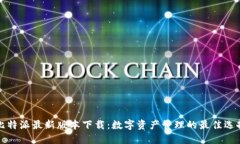 比特派最新版本下载：数字资产管理的最佳选择