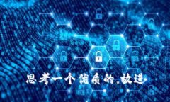 思考一个优质的，放进