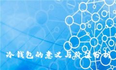 冷钱包的意义与价值分析